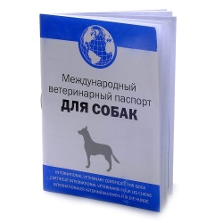 Ветеринарный паспорт для Собак